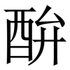 䣲: Serifenschrift (Songti/Mingti) 䣲: Serifenschrift (Songti/Mingti)