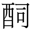 䣳: Serifenschrift (Songti/Mingti)