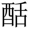 䣶: Serifenschrift (Songti/Mingti)