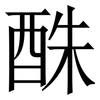 䣷: Serifenschrift (Songti/Mingti)