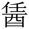 䣸: Serifenschrift (Songti/Mingti) 䣸: Serifenschrift (Songti/Mingti)