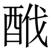 䣹: Serifenschrift (Songti/Mingti)