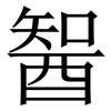 䣽: Serifenschrift (Songti/Mingti)