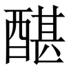 䤁: Serifenschrift (Songti/Mingti)