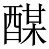 䤂: Serifenschrift (Songti/Mingti)