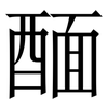 䤄: Serifenschrift (Songti/Mingti)