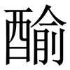 䤅: Serifenschrift (Songti/Mingti) 䤅: Serifenschrift (Songti/Mingti)