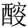 䤇: Serifenschrift (Songti/Mingti)