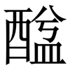 䤈: Serifenschrift (Songti/Mingti)
