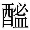 䤉: Serifenschrift (Songti/Mingti)