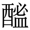 䤉: Serifenschrift (Songti/Mingti)