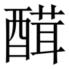 䤊: Serifenschrift (Songti/Mingti)