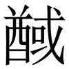 䤋: Serifenschrift (Songti/Mingti)