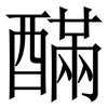 䤍: Serifenschrift (Songti/Mingti) 䤍: Serifenschrift (Songti/Mingti)