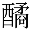 䤎: Serifenschrift (Songti/Mingti) 䤎: Serifenschrift (Songti/Mingti)