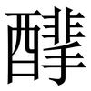 䤏: Serifenschrift (Songti/Mingti)
