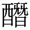 䤐: Serifenschrift (Songti/Mingti) 䤐: Serifenschrift (Songti/Mingti)