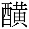 䤑: Serifenschrift (Songti/Mingti) 䤑: Serifenschrift (Songti/Mingti)