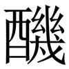 䤒: Serifenschrift (Songti/Mingti) 䤒: Serifenschrift (Songti/Mingti)