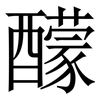 䤓: Serifenschrift (Songti/Mingti)