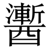 䤔: Serifenschrift (Songti/Mingti)