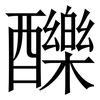 䤕: Serifenschrift (Songti/Mingti)