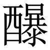 䤖: Serifenschrift (Songti/Mingti)