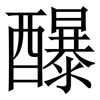 䤖: Serifenschrift (Songti/Mingti)