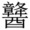 䤗: Serifenschrift (Songti/Mingti) 䤗: Serifenschrift (Songti/Mingti)