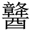 䤗: Serifenschrift (Songti/Mingti)