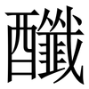 䤘: Serifenschrift (Songti/Mingti) 䤘: Serifenschrift (Songti/Mingti)