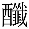 䤘: Serifenschrift (Songti/Mingti)