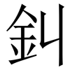 䤛: Serifenschrift (Songti/Mingti)