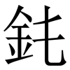 䤜: Serifenschrift (Songti/Mingti)