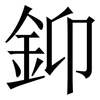 䤝: Serifenschrift (Songti/Mingti)