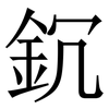䤟: Serifenschrift (Songti/Mingti)