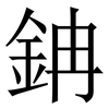 䤡: Serifenschrift (Songti/Mingti)