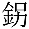 䤢: Serifenschrift (Songti/Mingti)