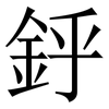 䤣: Serifenschrift (Songti/Mingti)