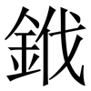 䤦: Serifenschrift (Songti/Mingti)