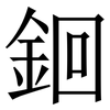 䤧: Serifenschrift (Songti/Mingti)