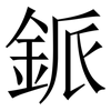 䤨: Serifenschrift (Songti/Mingti)
