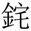 䤩: Serifenschrift (Songti/Mingti) 䤩: Serifenschrift (Songti/Mingti)