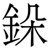 䤪: Serifenschrift (Songti/Mingti)