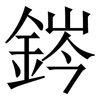 䤫: Serifenschrift (Songti/Mingti)