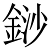 䤬: Serifenschrift (Songti/Mingti)