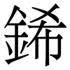 䤭: Serifenschrift (Songti/Mingti)