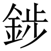 䤮: Serifenschrift (Songti/Mingti)
