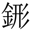 䤯: Serifenschrift (Songti/Mingti)