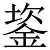 䤰: Serifenschrift (Songti/Mingti)